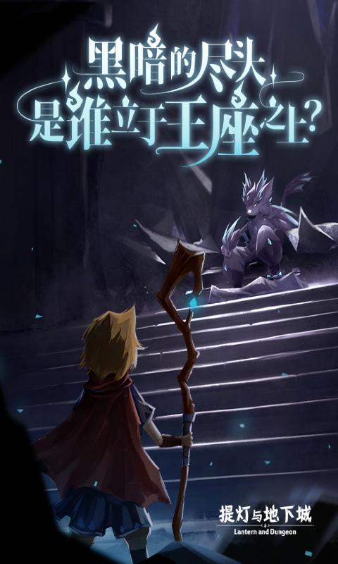 提灯与地下城内购破解版下载