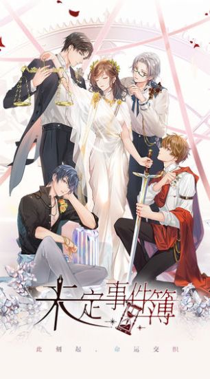 未定事件簿b服最新版下载