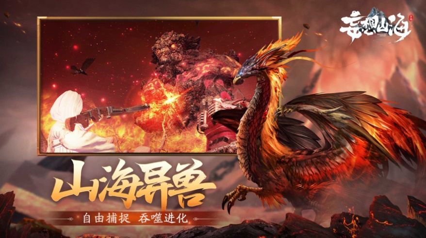 妄想山海手游版下载安装