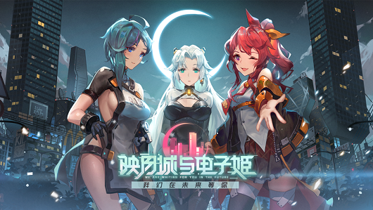 映月城与电子姬安卓版下载