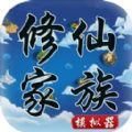 修仙家族模拟器手游3.9app