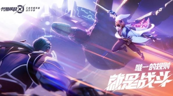 王者荣耀代号破晓安卓官方