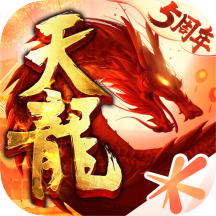 天龙八部手游荣耀版无限元宝