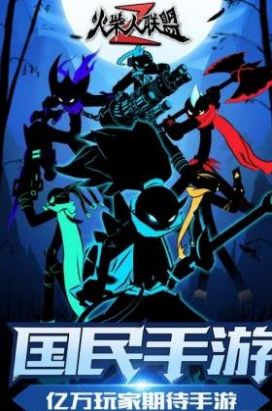 火柴人联盟app全英雄解锁下载安装