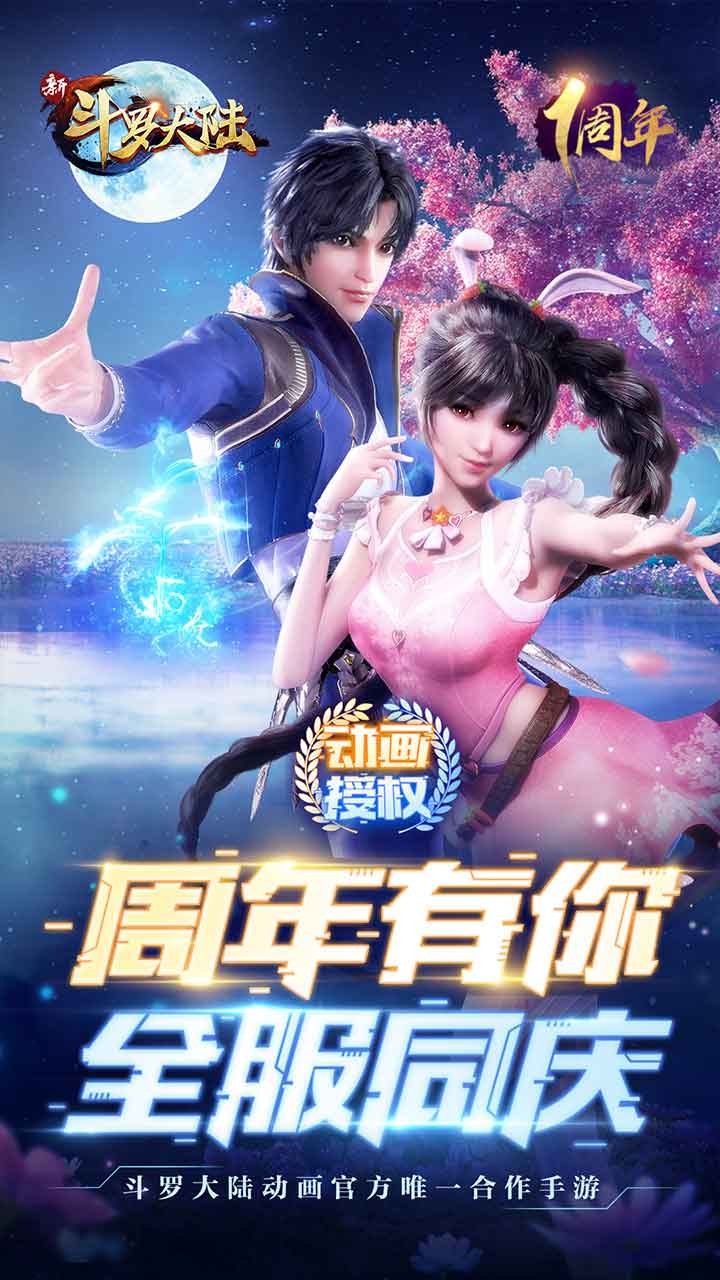 新斗罗大陆手游安卓版下载