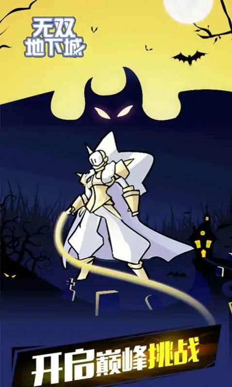 无双地下城最新