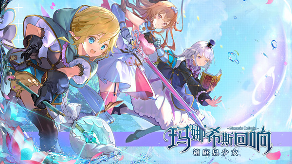 玛娜希斯回响最新兑换码分享