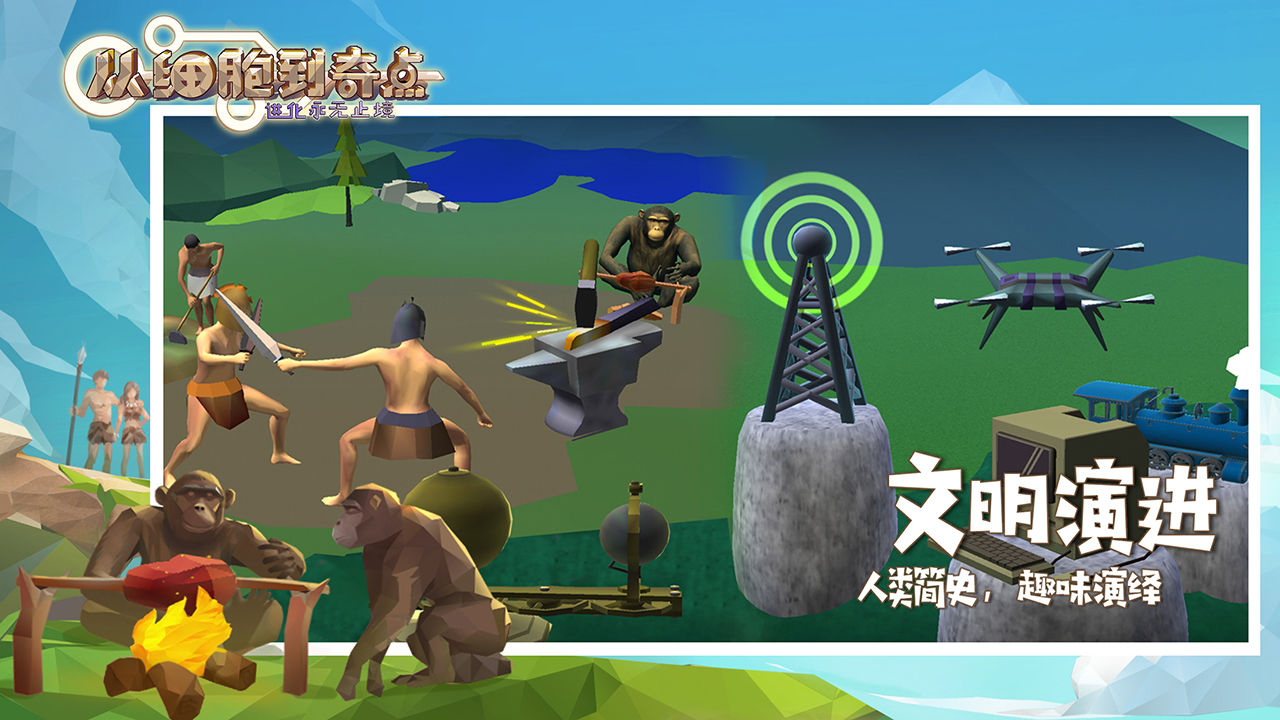 从细胞到奇点app下载无限资源版