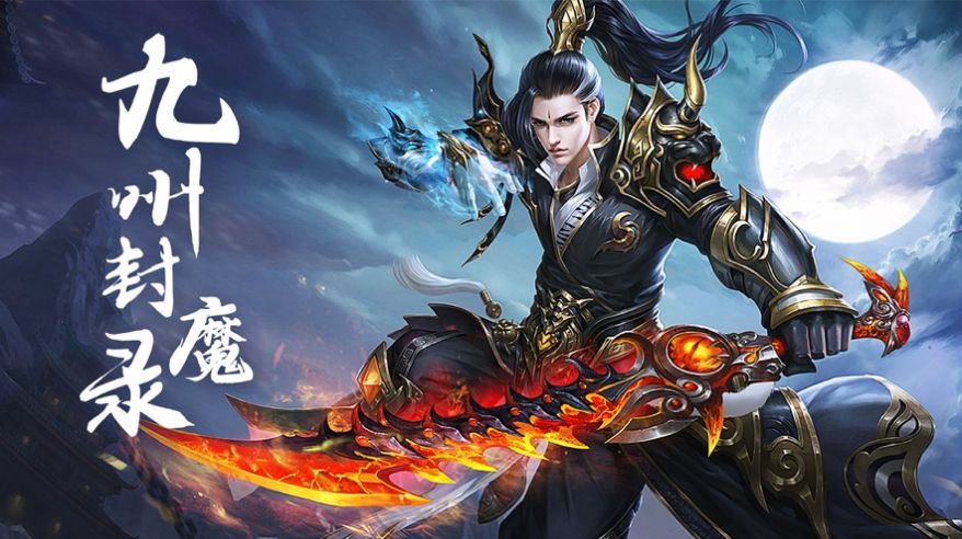 九天诛魔正式