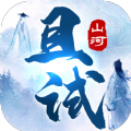 且试山河手游最新安卓版