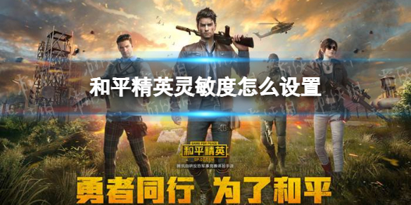 和平精英游戏最好枪械灵敏度推荐