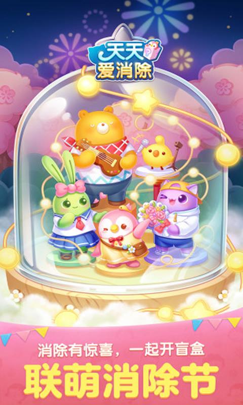 天天爱消除应用宝