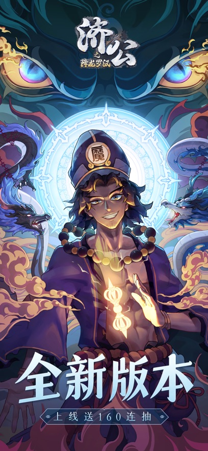 济公之降龙罗汉手游下载安卓版