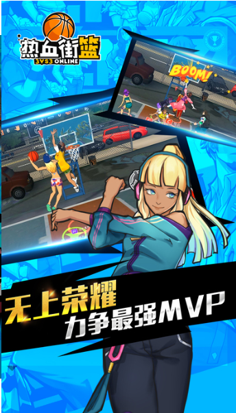 热血街篮手游下载安卓版