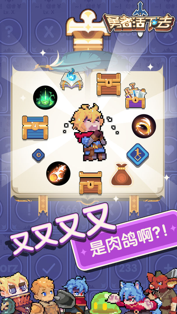 勇者活下去免广告最新版