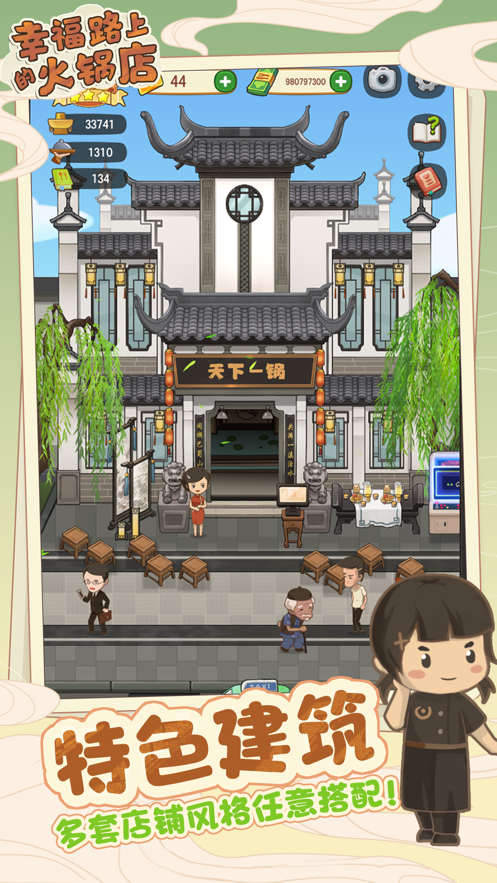 幸福路上的火锅店游戏下载