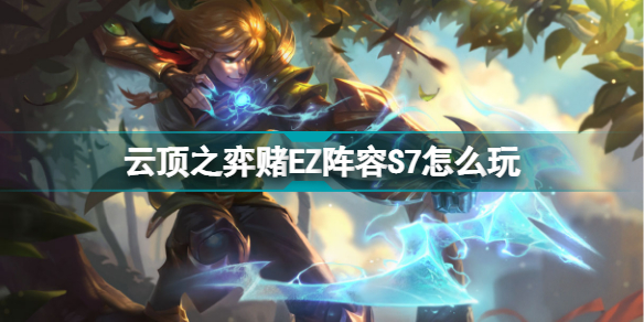 云顶之弈赌ez阵容怎么玩