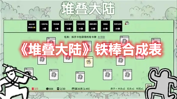 堆叠大陆合成表铁棒怎么做
