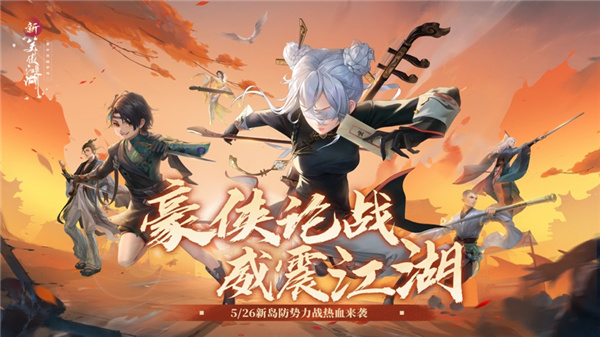 新笑傲江湖手游官网下载