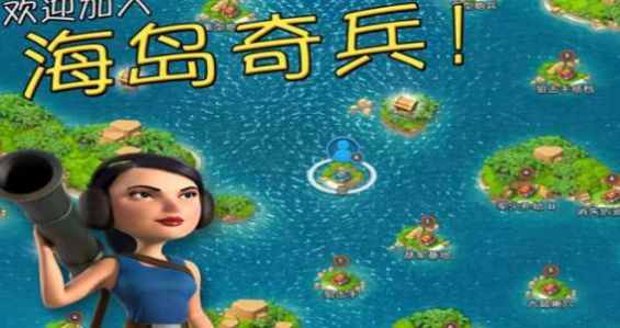 海岛奇兵安卓