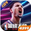 NBA篮球大师下载周年庆百度版