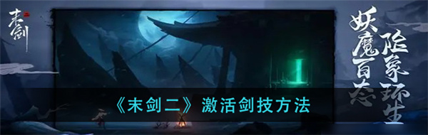 末剑二剑技怎么激活