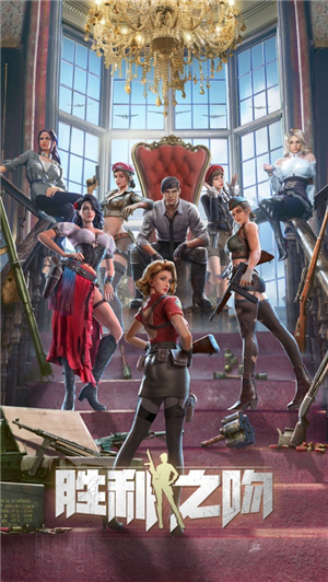 胜利之吻游戏无限金币app