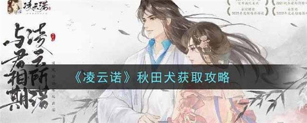 凌云诺秋田犬获取攻略