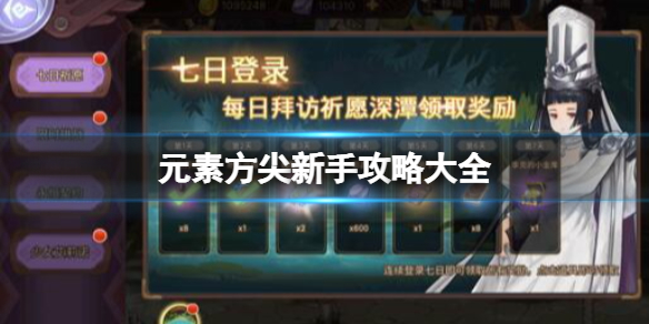 元素方尖新手玩法攻略推荐