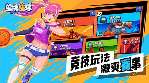 单挑篮球免广告版