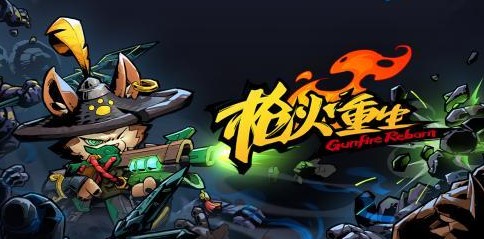 枪火重生强力武器获得推荐