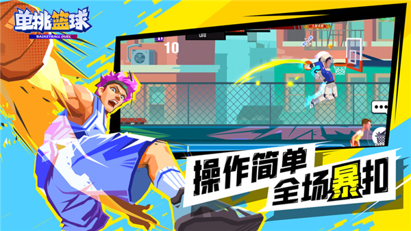 正版单挑篮球免广告下载