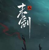 末剑二免费版下载