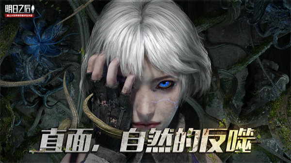 明日之后网易版安装包下载安装