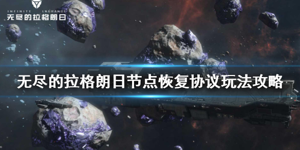 无尽的拉格朗日节点恢复协议玩法推荐