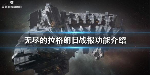 无尽的拉格朗日怎么发战报