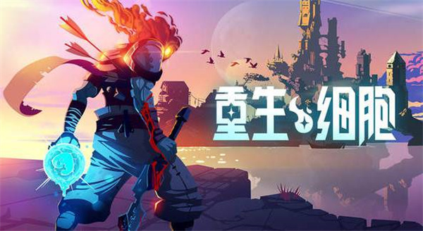 重生细胞符文怎么获得