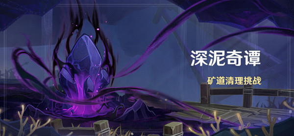 原神深泥奇谭攻略大全