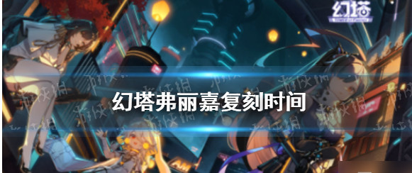 幻塔弗丽嘉什么时候复刻