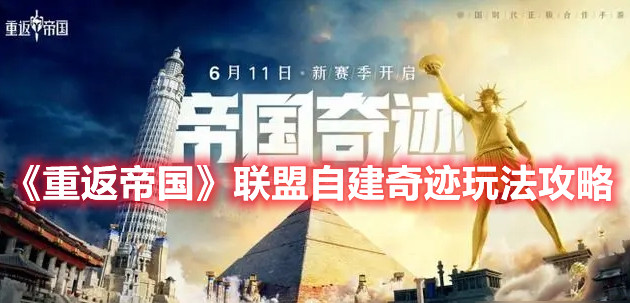 重返帝国联盟自建奇迹怎么玩