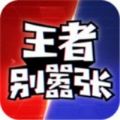 王者别嚣张1.0.10版本游戏下载