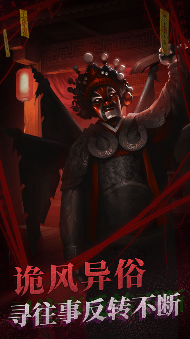 纸嫁衣2奘铃村下载免广告最新版