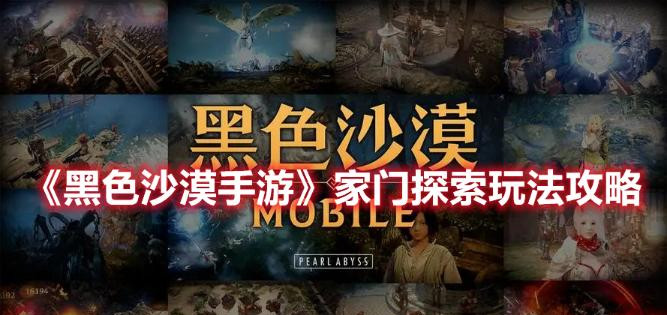 黑色沙漠手游家门探索玩法推荐