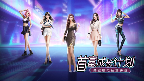 首富成长计划app最新版