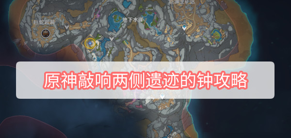 原神敲响两侧遗迹的钟怎么走