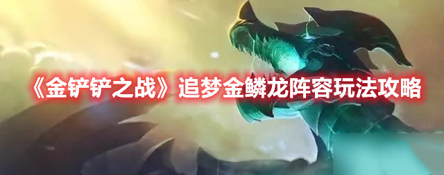 金铲铲之战追梦金鳞龙阵容推荐