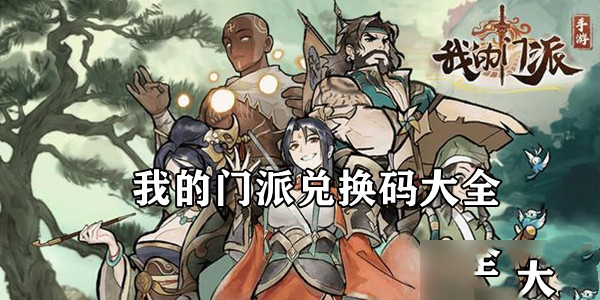 我的门派兑换码2022最新合集分享