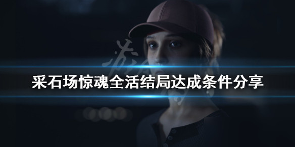 采石场惊魂全活结局是什么