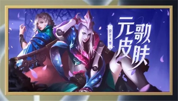 王者荣耀元歌源梦皮肤什么时候出
