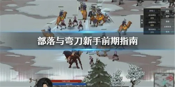 部落与弯刀新手开局攻略